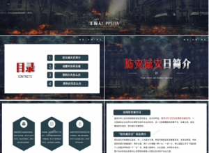 全国防灾减灾日安全教育知识宣传ppt模板下载推荐