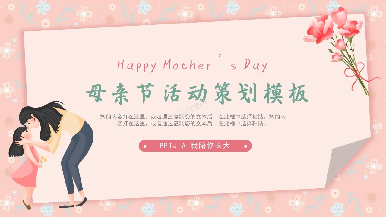 母亲节策划方案ppt模板