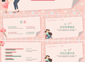 母亲节策划方案ppt模板下载推荐