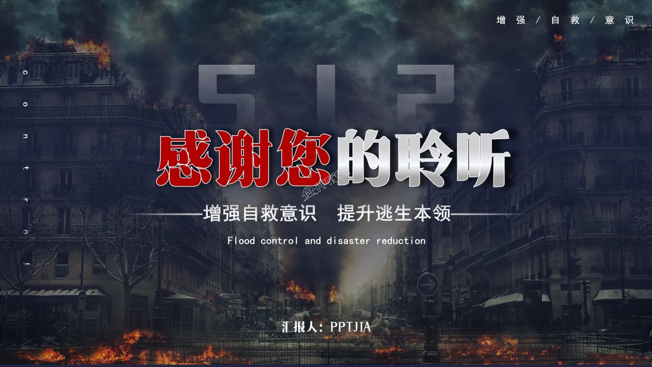 全国防灾减灾日安全教育知识宣传ppt模板