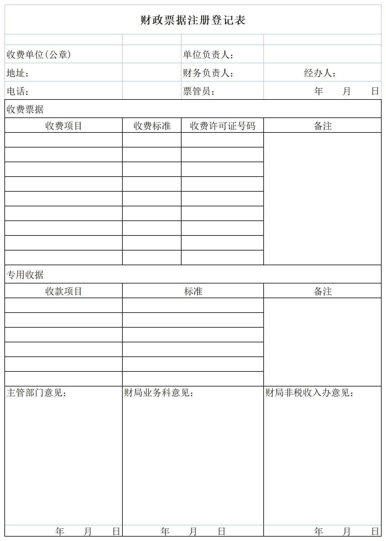 财政票据注册登记表excel模板