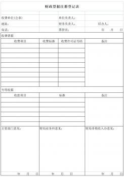 财政票据注册登记表excel模板