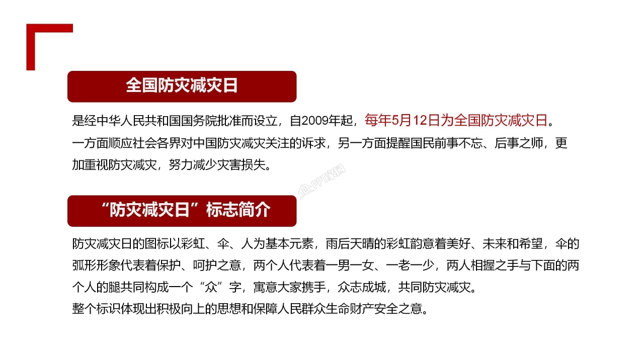防灾减灾知识宣传安全教育主题班会ppt模板