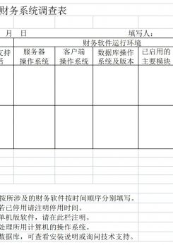 财务系统调查表excel模板