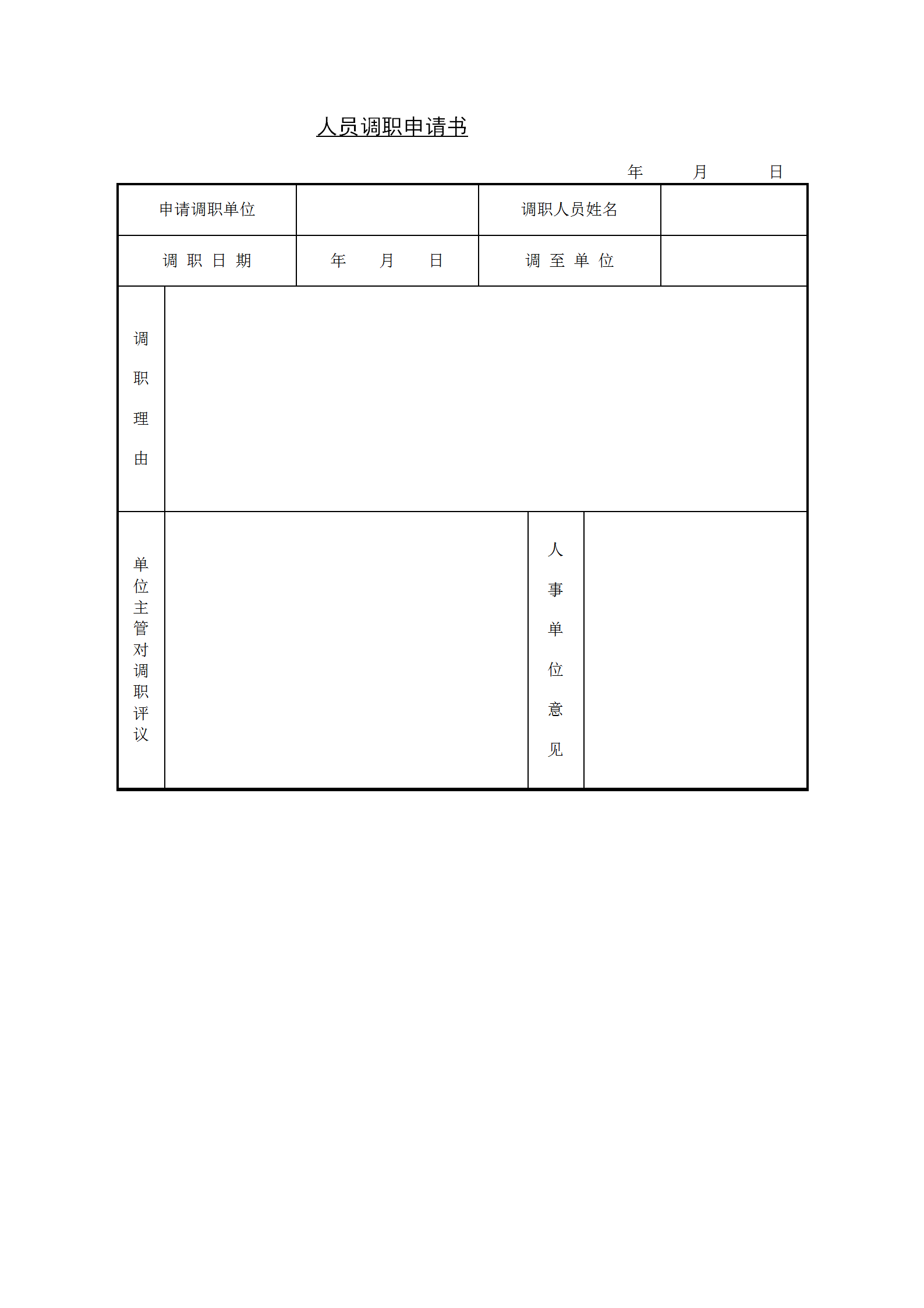 人员调职申请书word模板