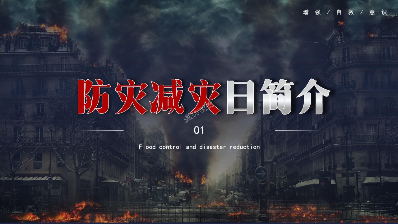 全国防灾减灾日安全教育知识宣传ppt模板