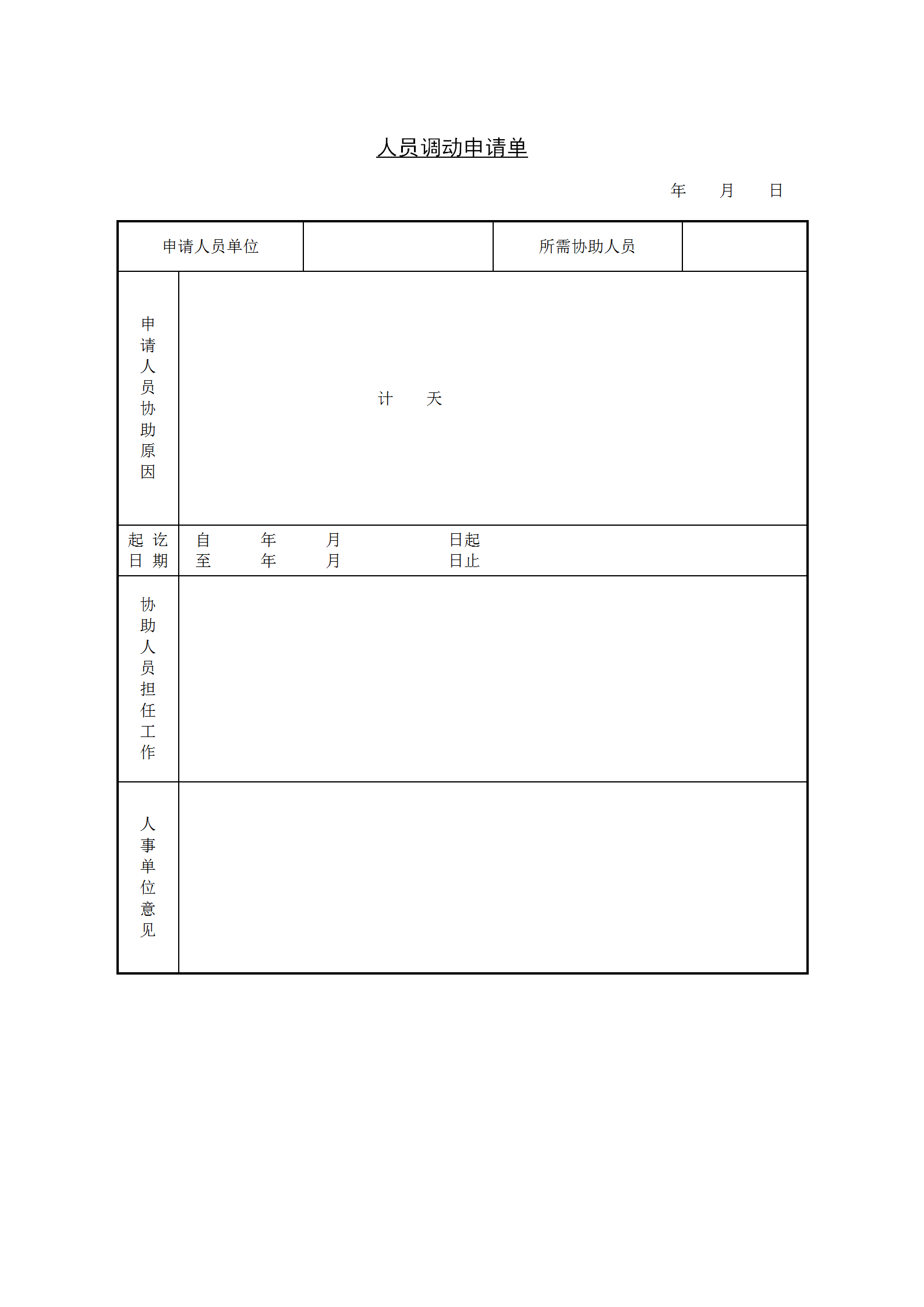 人员调动申请单word模板