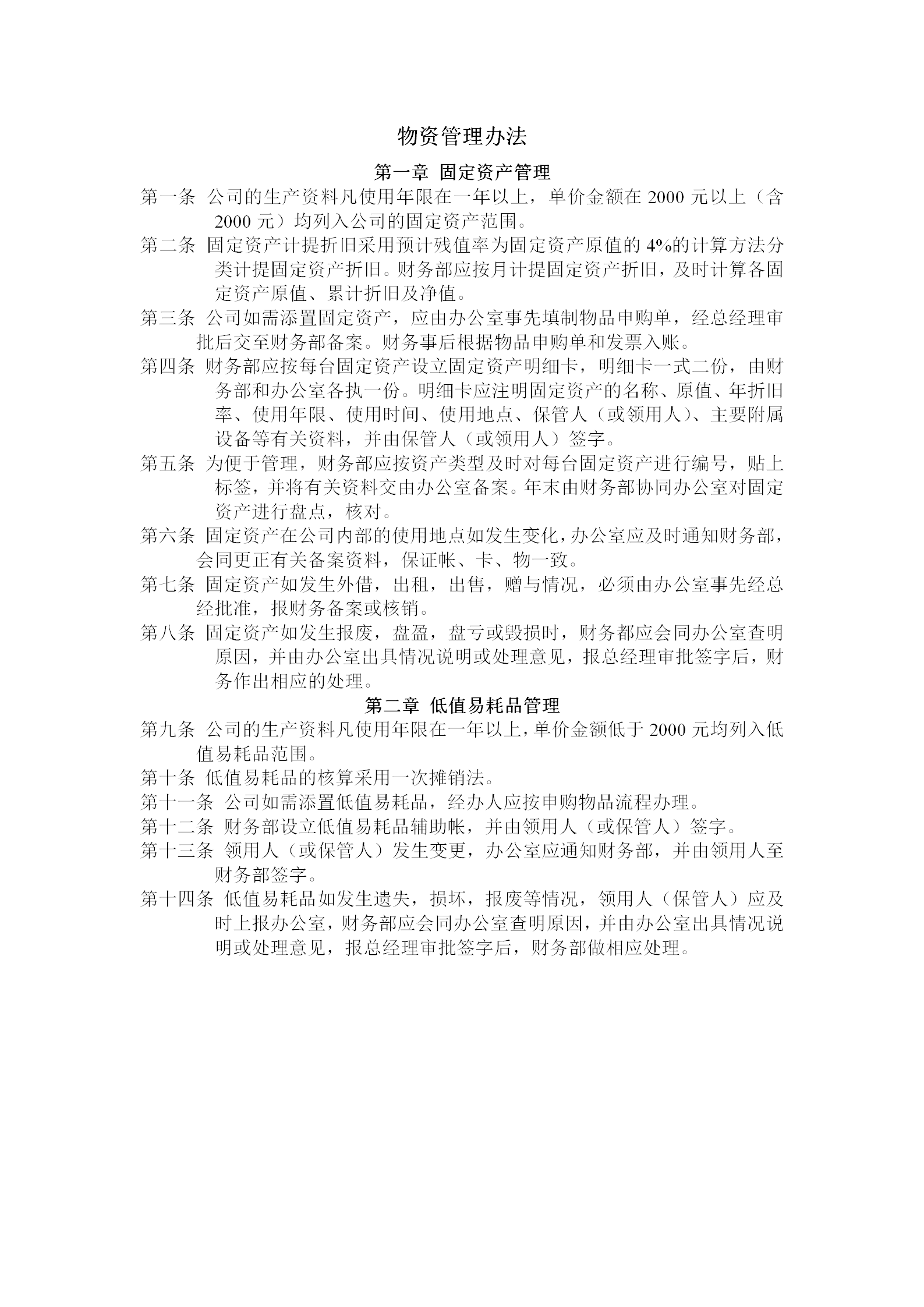 企业物资管理办法word模板