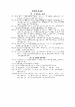 企业物资管理办法word模板