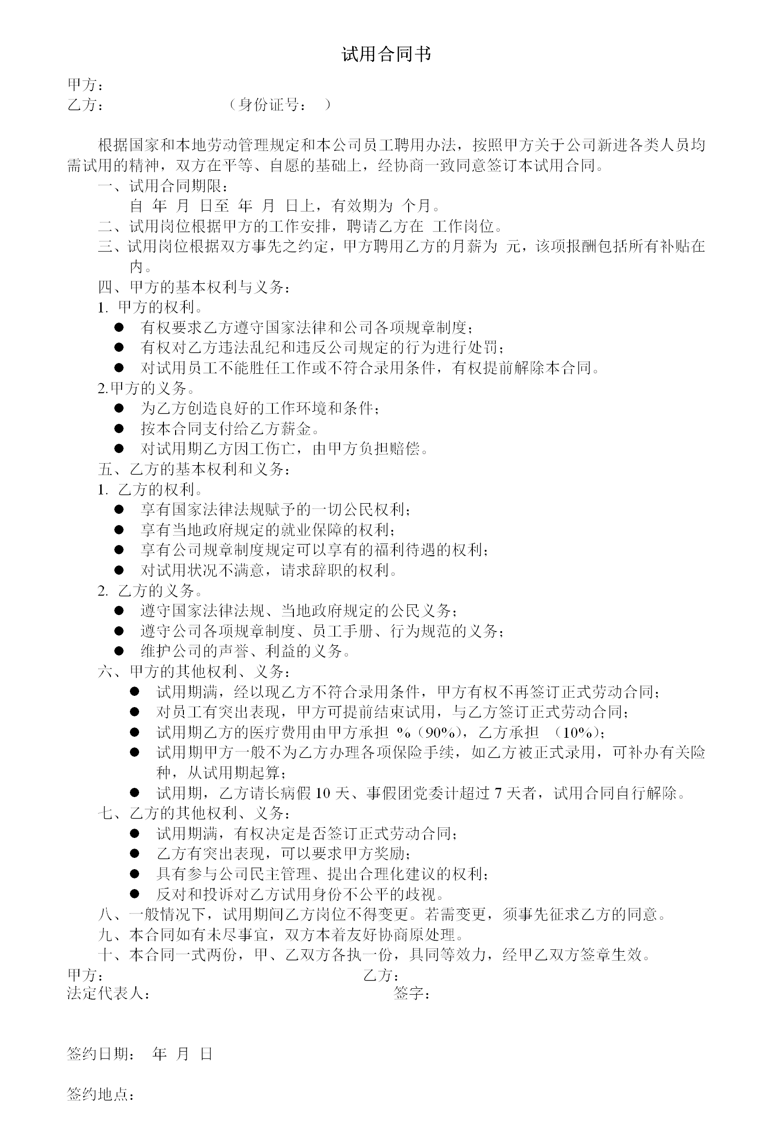 企业员工试用合同书word模板