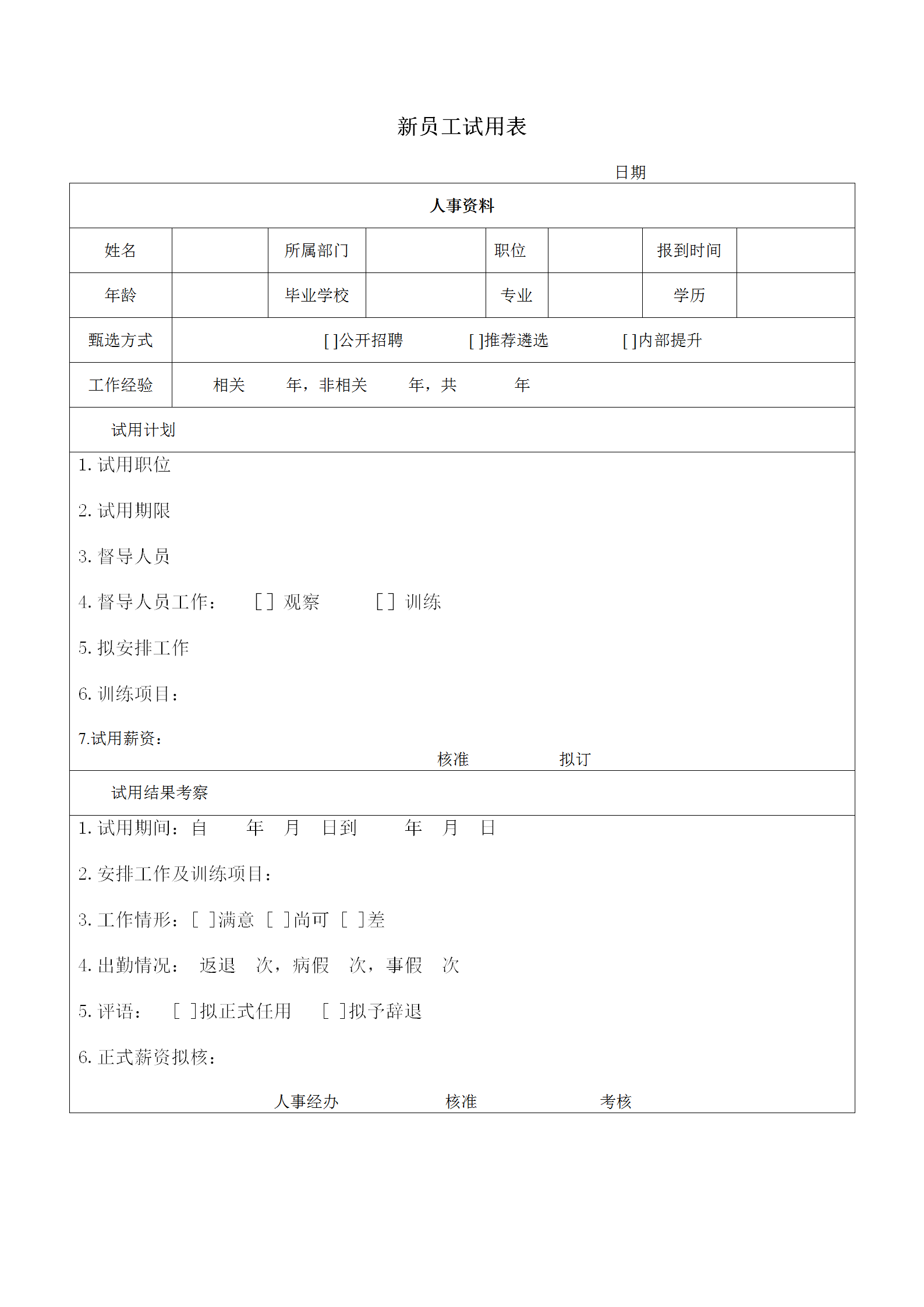 新员工试用表word模板