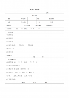新员工试用表word模板