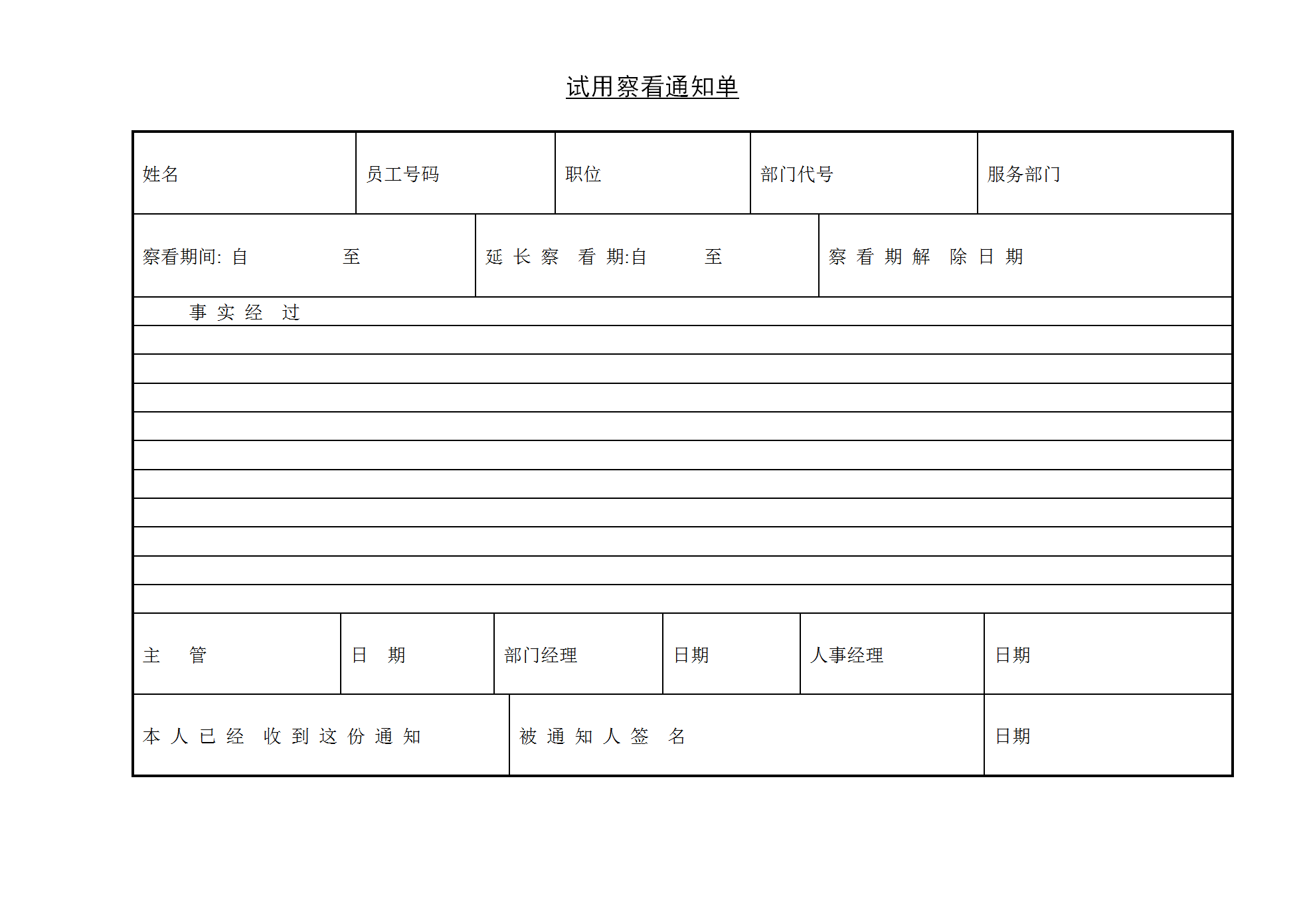 试用察看通知单word模板