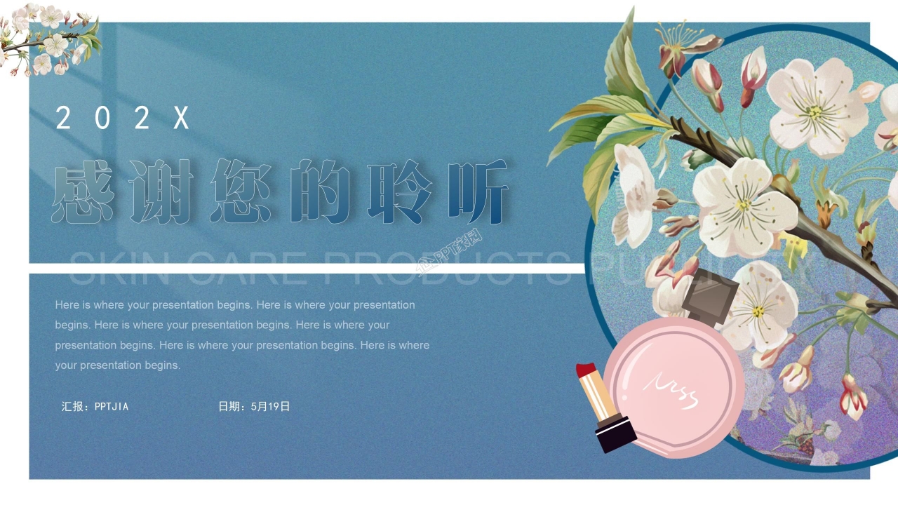 唯美化妆品品牌企业宣传PPT模板