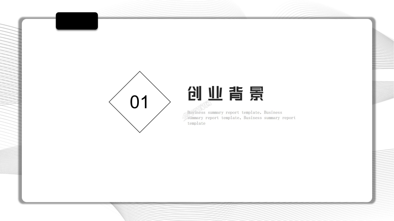 白色简洁扁平化创业计划书融资计划书ppt模板