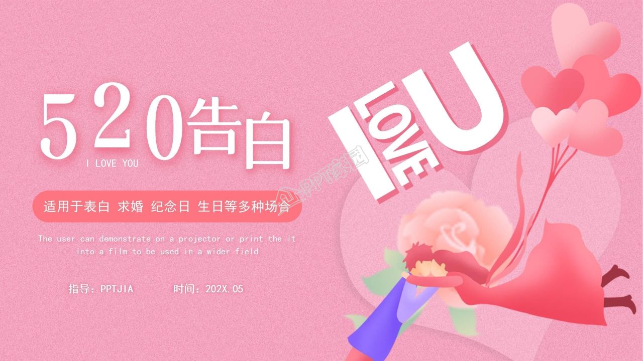 520告白求婚纪念日恋爱表白婚礼策划ppt模板