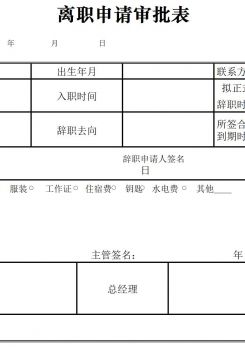 辞职申请审批表excel模板