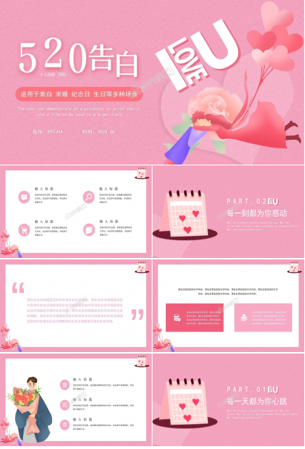 520告白求婚纪念日恋爱表白婚礼策划ppt模板