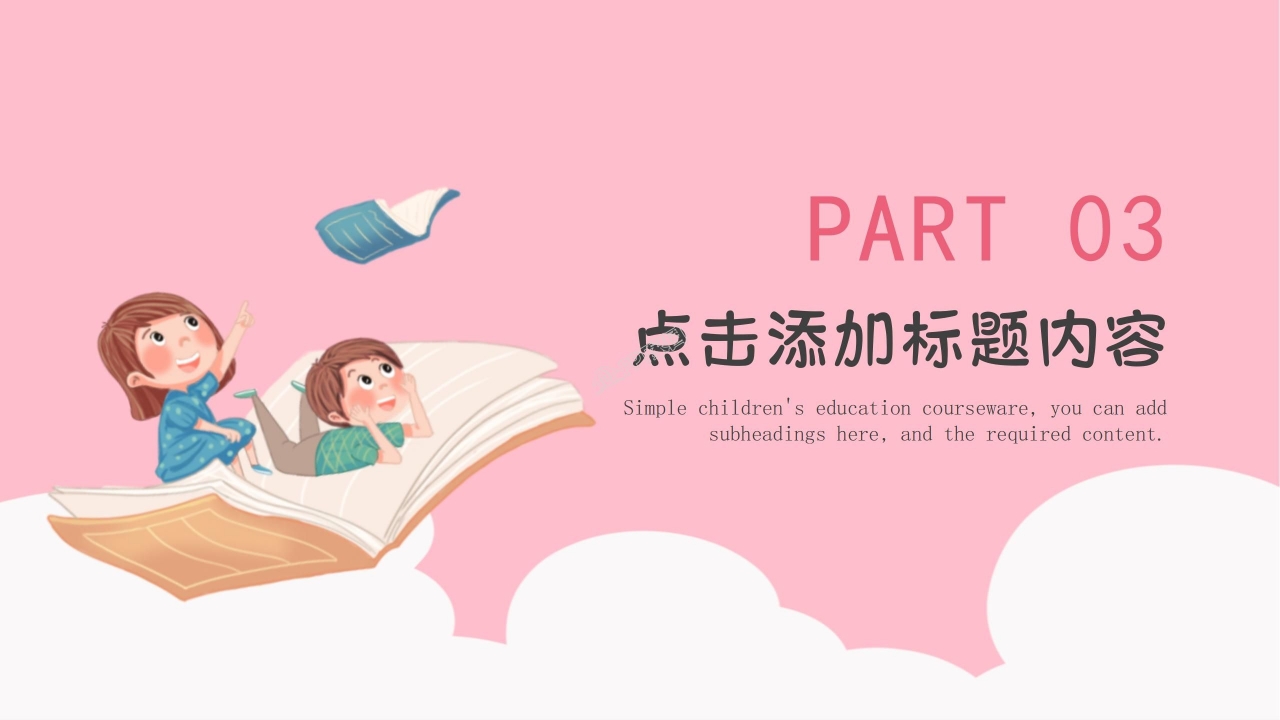 温馨简约儿童教育ppt课件模板 