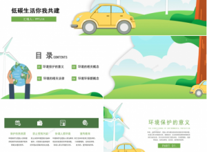 节能减排低碳生活环境保护环保宣传ppt模板下载推荐
