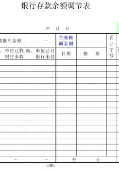银行存款余额调节表excel模板