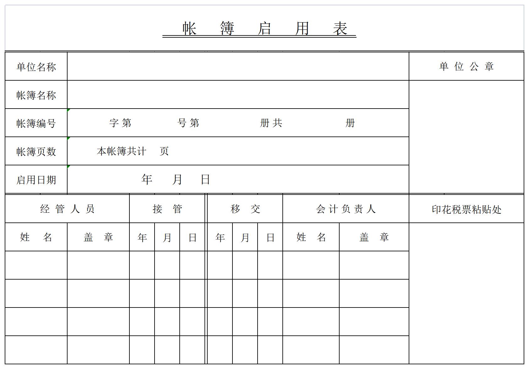 帐簿启用表excel模板