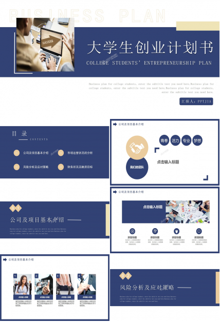 大学生创业计划书公司介绍市场分析ppt模板
