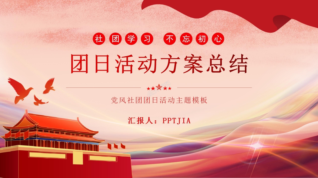 团日活动方案总结ppt模板