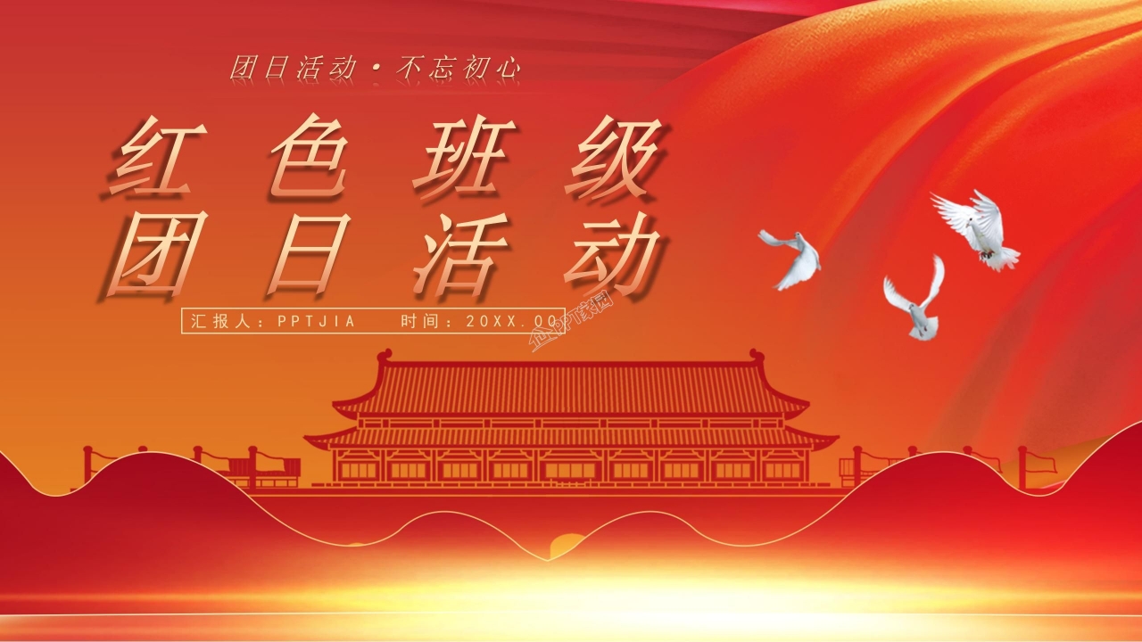 红色班级团日活动ppt模板