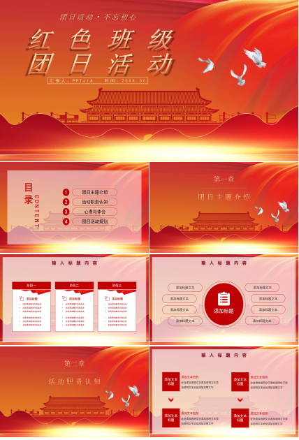 红色班级团日活动ppt模板