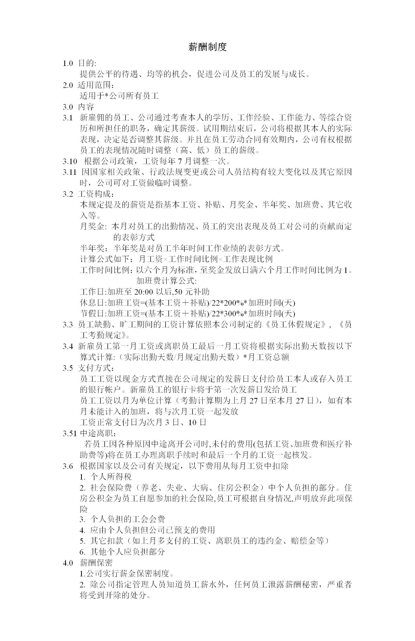 企业薪酬制度word模板