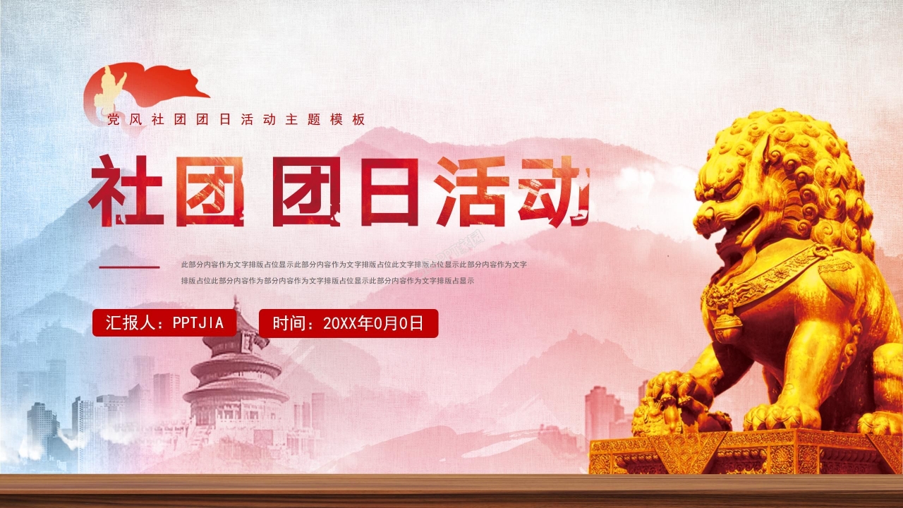 社团团日活动ppt模板