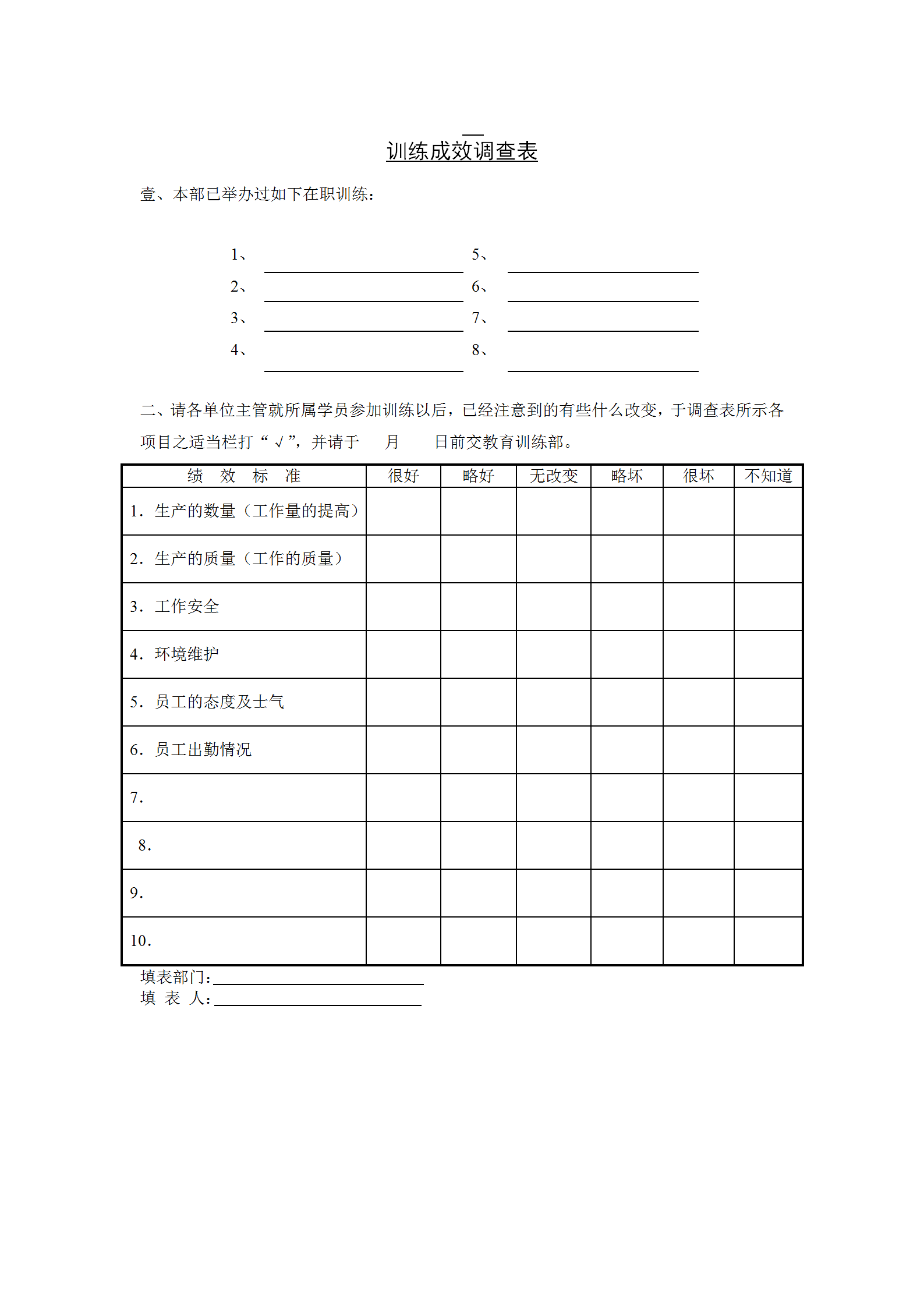 训练成效调查表word模板
