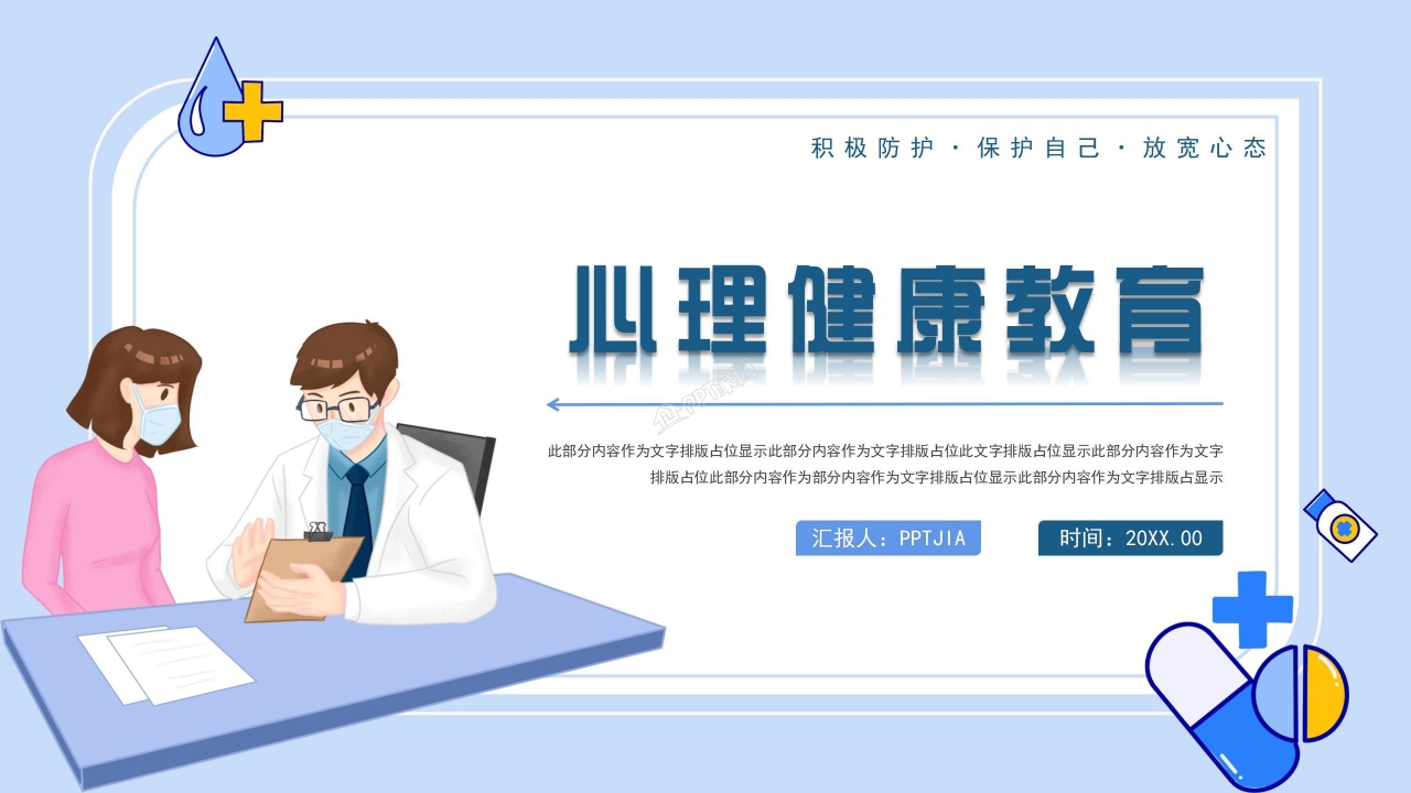 自我心理健康教育ppt模板