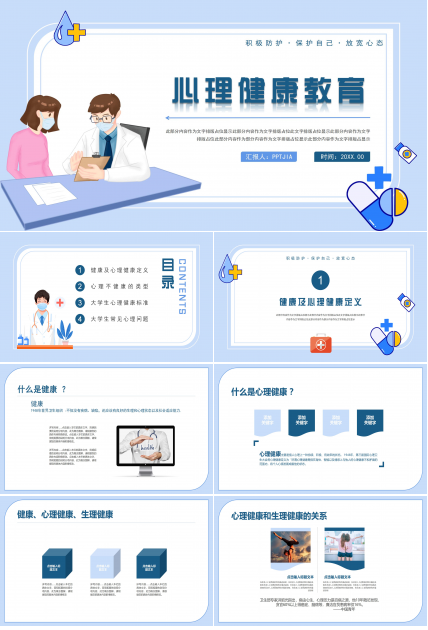 自我心理健康教育ppt模板