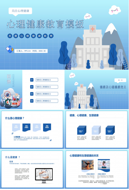 心理健康教育ppt课件