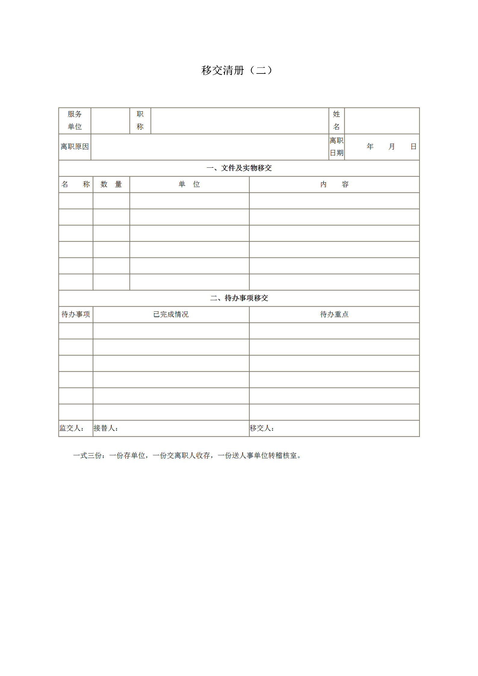 企业移交清册（二）word模板