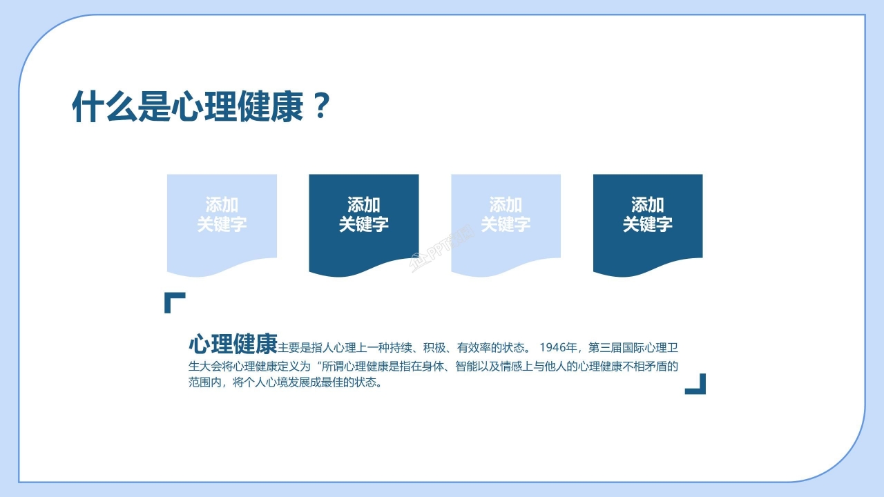 自我心理健康教育ppt模板