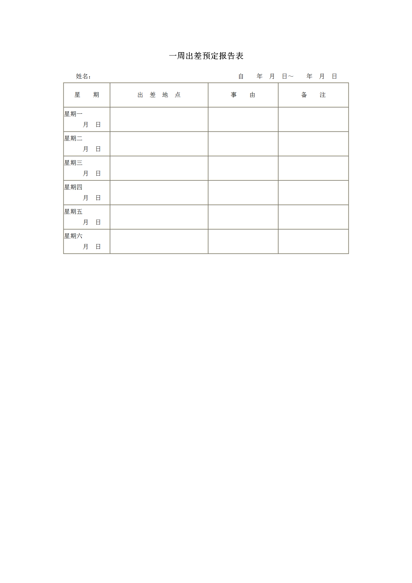企业一周出差预定报告表word模板