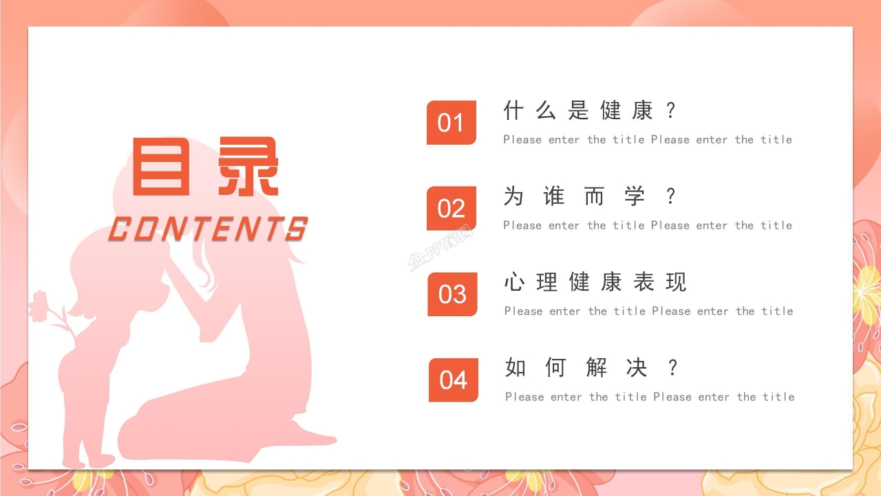 心理健康教育ppt模板