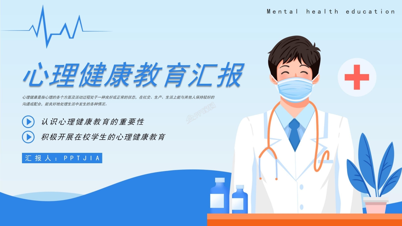 心理健康教育汇报ppt模板