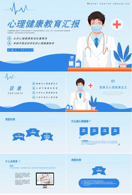 心理健康教育汇报ppt模板