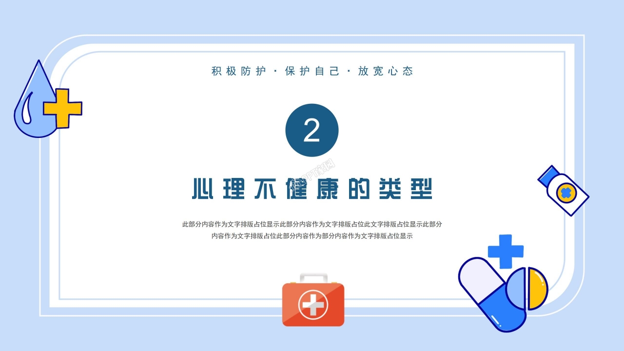 自我心理健康教育ppt模板
