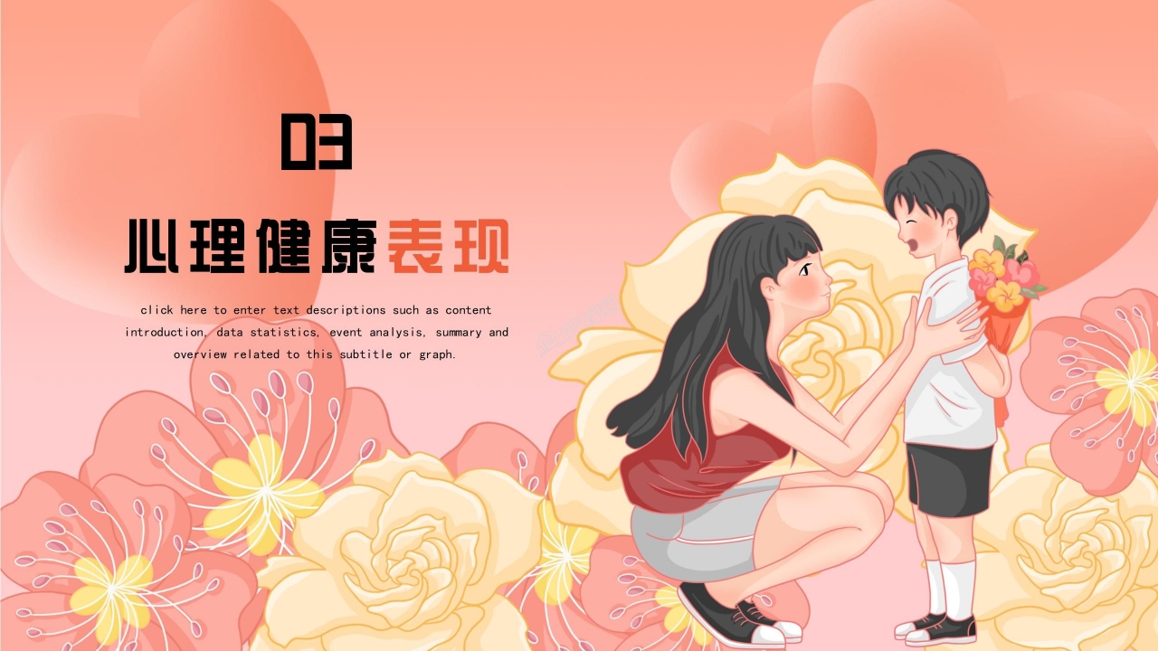 心理健康教育ppt模板