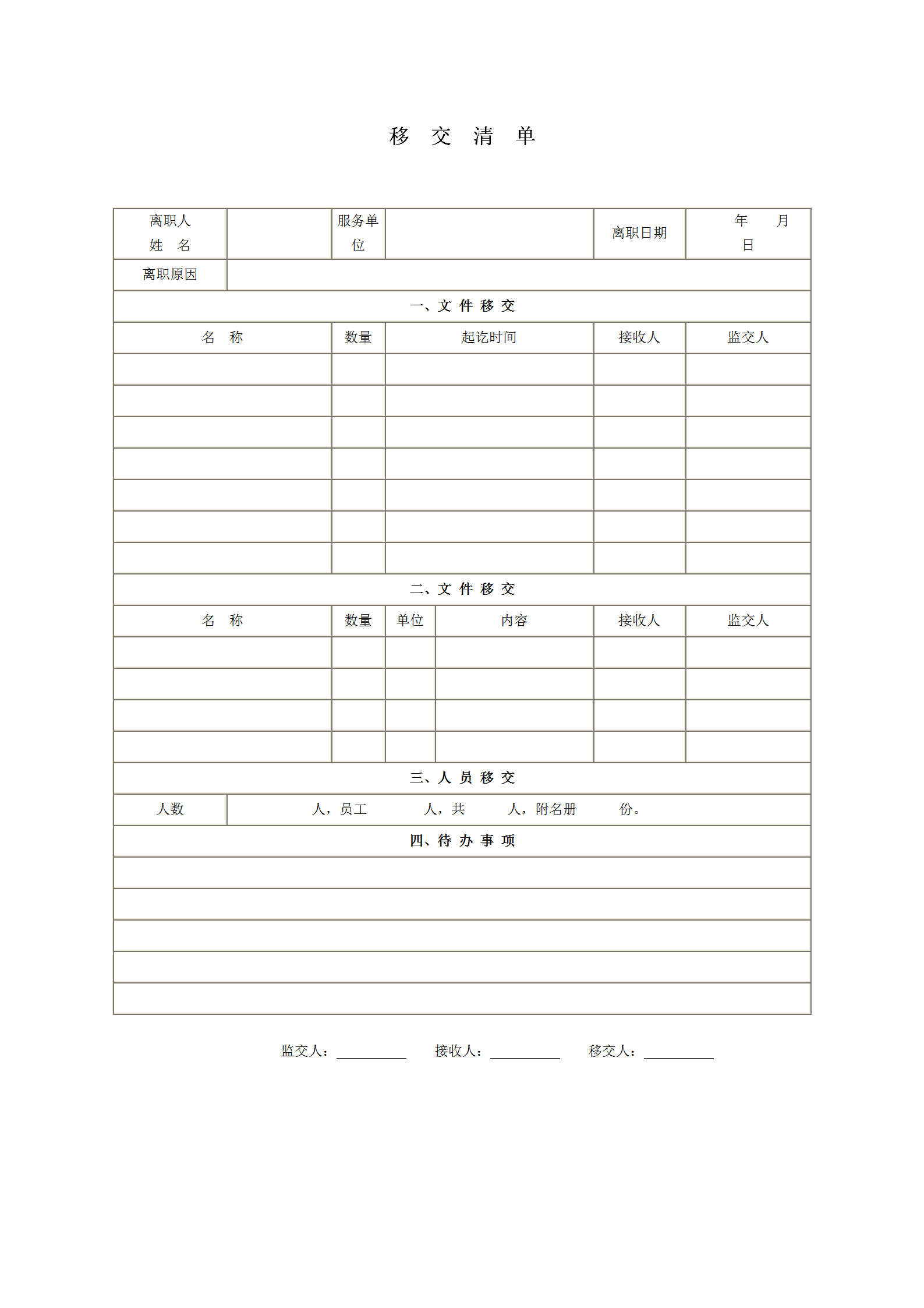 企业移交清单word模板