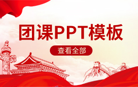 团课ppt模板