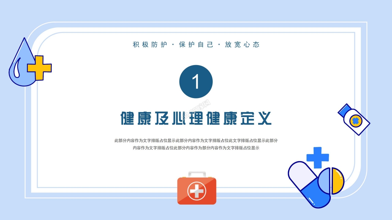 自我心理健康教育ppt模板