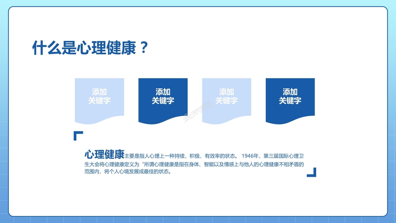 心理健康教育ppt课件