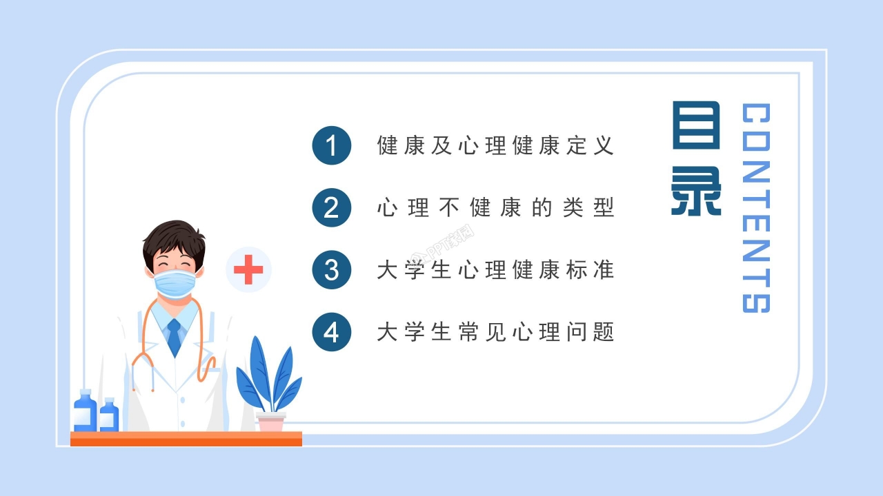 自我心理健康教育ppt模板