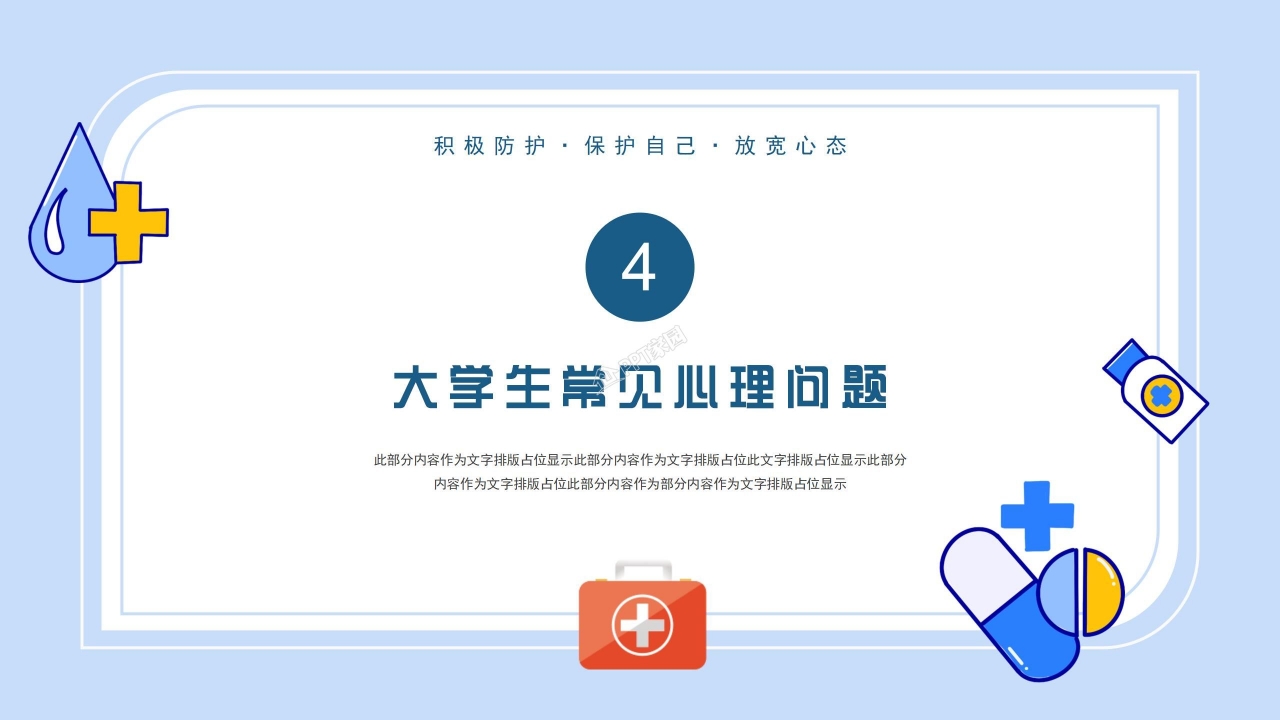 自我心理健康教育ppt模板